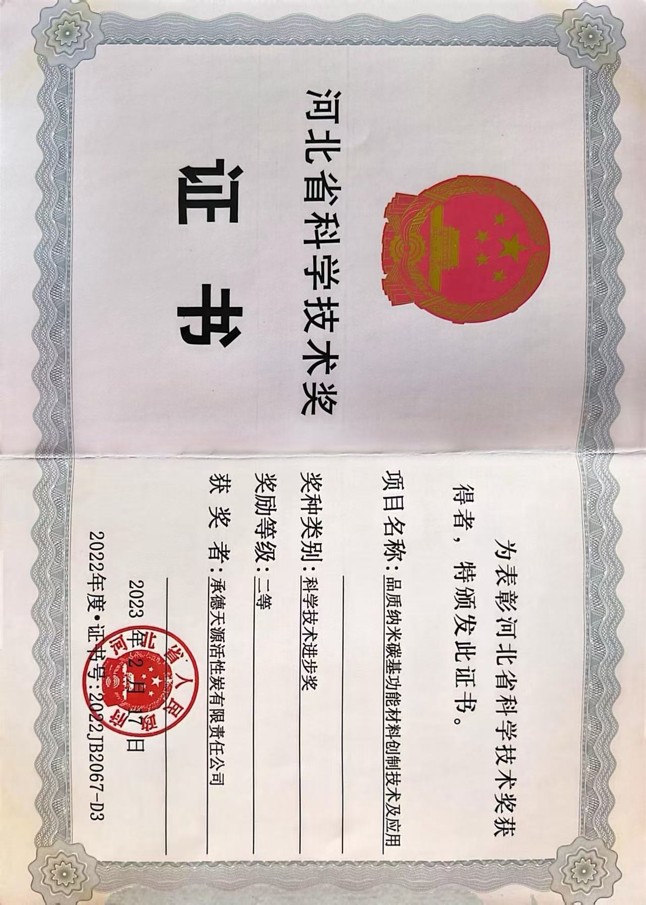  天源活性炭合作项目获河北省科学技术进步奖二等奖