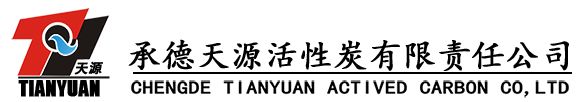 承德天源活性炭